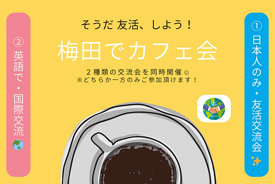 【梅田でカフェ会☕】 ①日本人のみ友活交流会✨ or ②英語で国際交流🌏