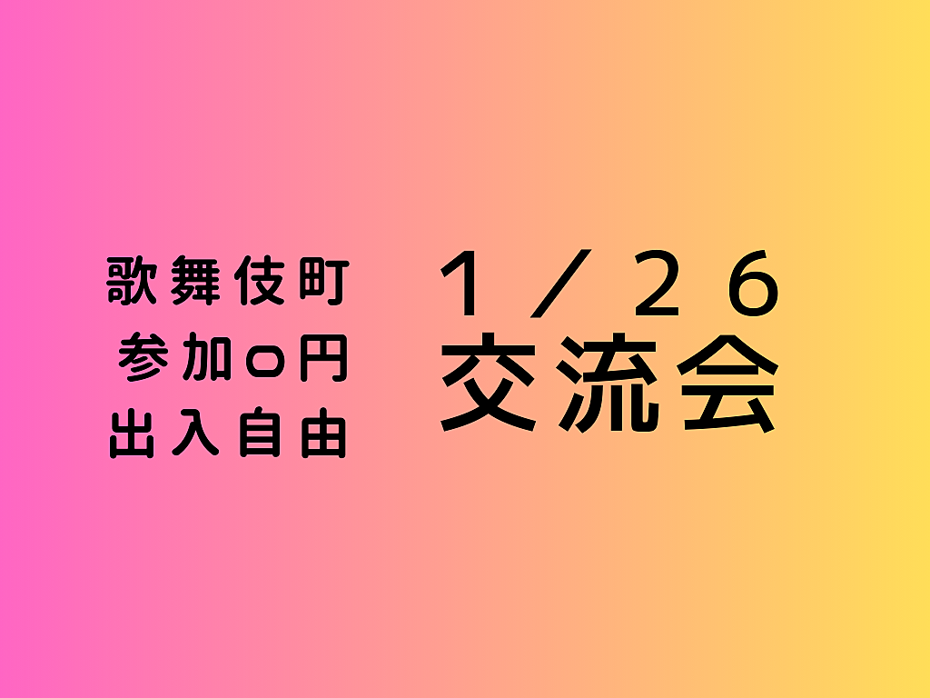 【歌舞伎町】出入自由3h、異業種交流会