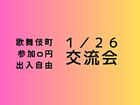 【歌舞伎町】出入自由3h、異業種交流会