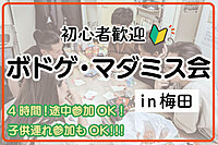 ボードゲーム・マダミス会！IN梅田【推理ゲーム】