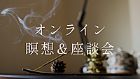 １月27日（土）夜のオンライン瞑想🍵（カメラオフ）