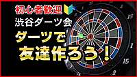 【参加費500円】初心者歓迎🔰渋谷でダーツしませんか！たくさん遊んで友達作り★