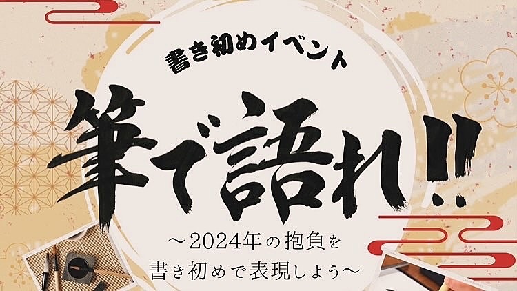 【現在7名参加】ゆるっと書き初めイベント「筆で語れ!」