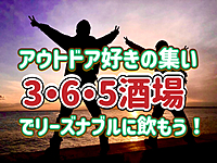 ◎先着数名参加費無料◎アウトドア好きの集い！グループ登山サークル ゆる山★主催の飲み会
