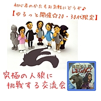 【20,30代限定】究極の人狼に挑戦する交流会