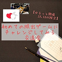 【ゆるっと開催☆20・30代限定】初めての脱出ゲームにチャレンジしてみる交流会