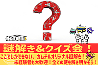 【謎解きクイズ会】《只今10名参加予定！》カムチルオリジナル！謎解き＆クイズで遊ぼう😃＠新宿【第597回】