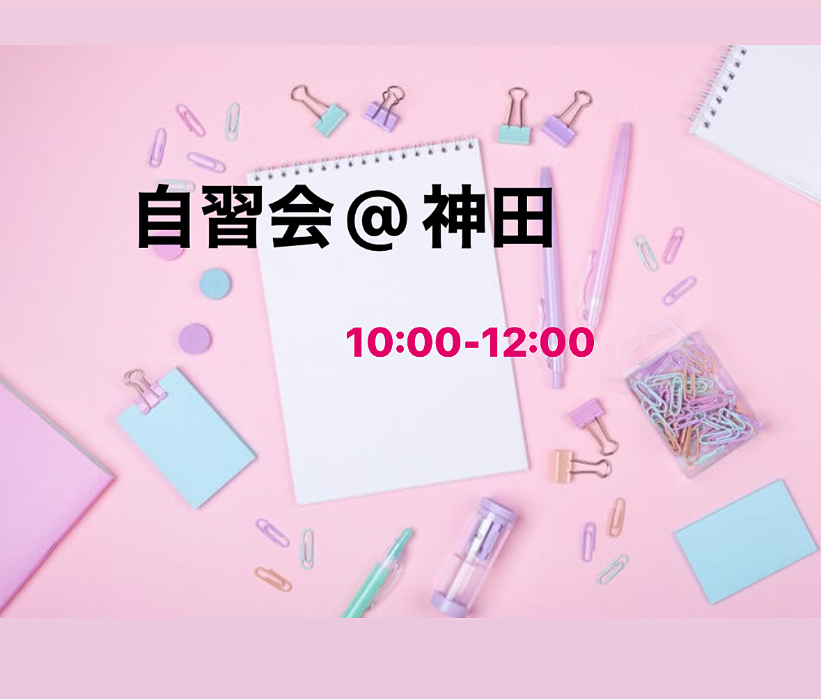 2/3(土)10:00〜【自習会/勉強会】神田駅周辺のカフェで作業をしよう