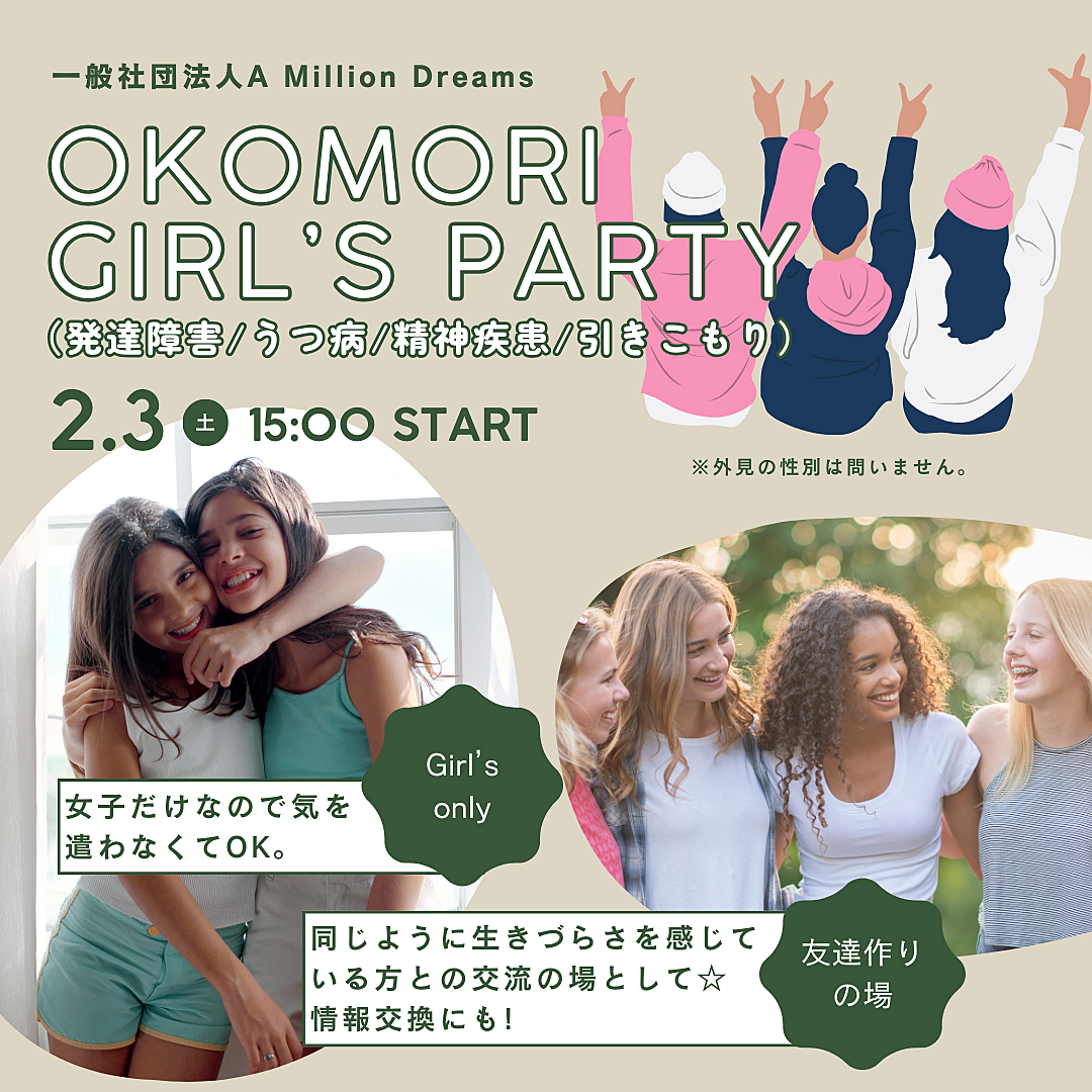 【女性限定】OKOMORI GIRL'S PARTY（発達障害/うつ病/精神疾患/引きこもり）