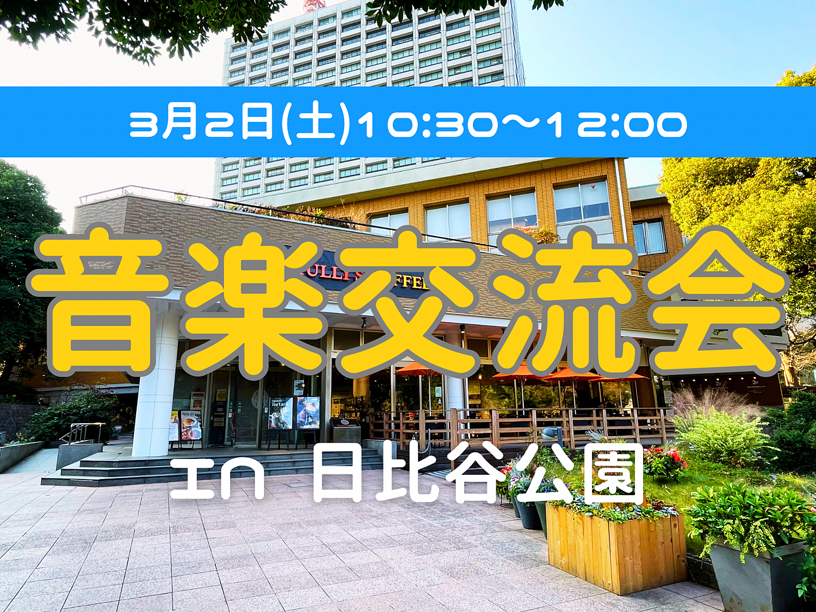 【初心者向け音楽交流会🎵】これから楽器を始めたい人、楽器練習している人集まれ！