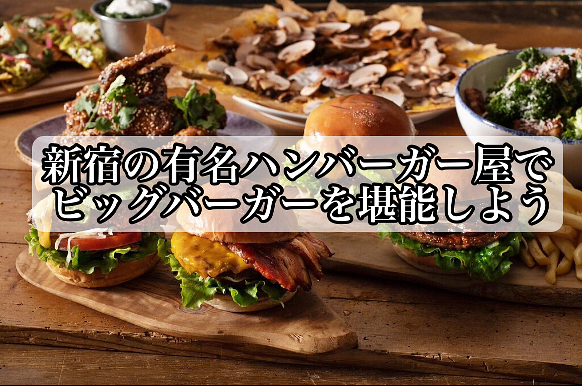 【美食会🍴】新宿の有名ハンバーガー屋でビッグバーガーを堪能しよう🍔