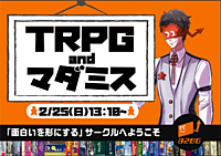 未開拓のゲームを遊ぼう！！【TRPGやマダミス】~ゲームは説明から入るので安心して遊べる~初心者やノラも大歓迎！！