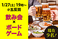 畳の部屋でボードゲーム×あったかごはん新年会！＠五反田【初＆お一人さま大歓迎♪】