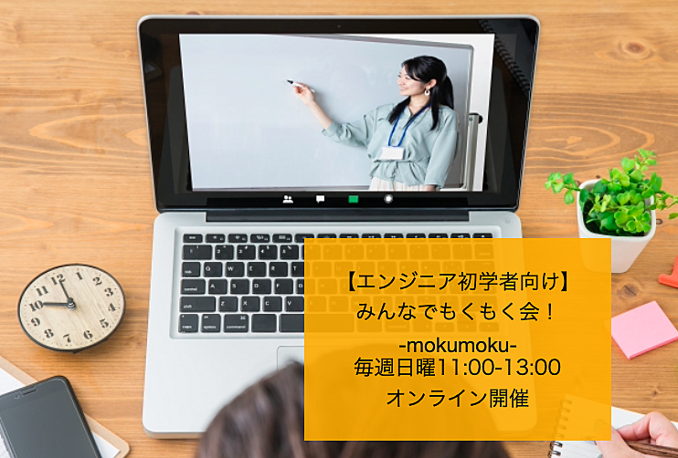 【初学者大歓迎！】みんなでもくもく会！-mokumoku-