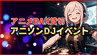 友達作ろう！BAR貸切アニソンDJイベント🎵