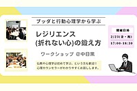【中目黒】挫折から立ち直るには？ブッダと行動心理学から学ぶ 「レジリエンス（=折れない心）の鍛え方」ワークショップ-東京