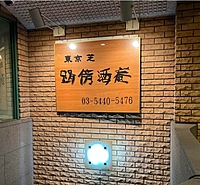2/15（木）19:30〜日本酒隠れ家でしっぽり