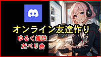 【参加費０円】オンラインで友達作り！少人数でゆるく雑談【毎日開催】