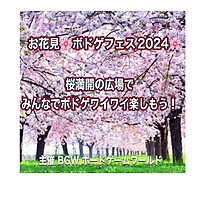  お花見🌸ボドゲフェス2024🌸  超早割 300円〜 3/24(日)13:00〜19:00