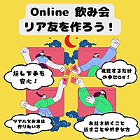 オンライン飲み会　リアル友達作り