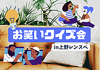 2/11【初参加＆ドタ参歓迎】お笑いクイズ＆語ろう会【上野】