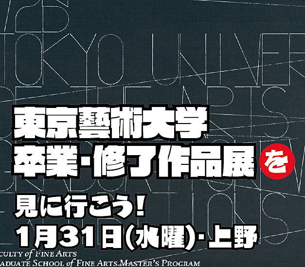 上野、藝祭の卒業展を見に行こう！（1月31日）