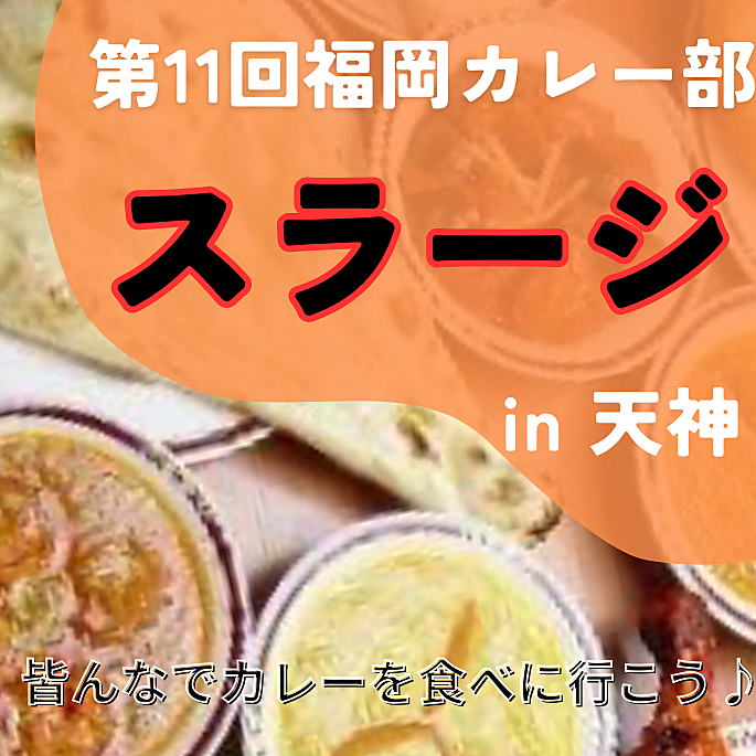 ありがとうございます🙇‍♀️【2/10 19:00〜】天神×カレー🍛お一人様大歓迎🥳第11回福岡カレー部🍛