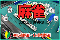 3/4🀄麻雀オフ会【初心者歓迎🔰】ノーレート✨雀星リーグ戦✨★気軽に1人で参加可能です😆麻雀初心者の方・点数計算が出来ない方・Ｍリーグ好きな方も多数参加！麻雀仲間も沢山出来ちゃいます！