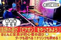 【話題の遊び！ビアポンで遊ぼう♪】90％が初めて！ダーツ＆飲み放題！＠恵比寿😆【第599回】