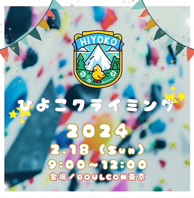 貸切ボルダリング会@BOULCOM東京