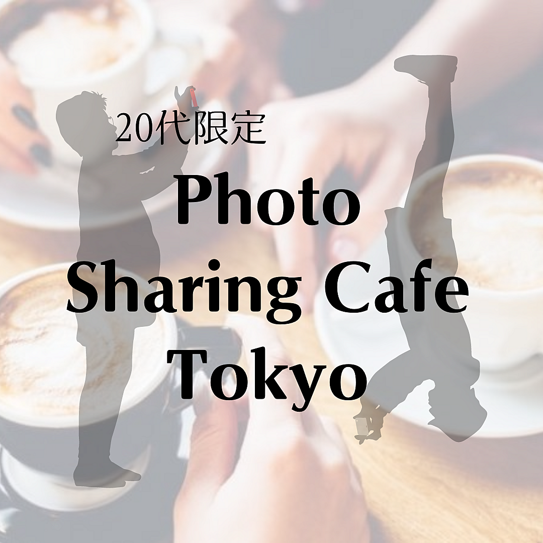 20代限定 Photo Sharing Cafe Tokyo