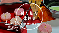【おちゃ部】練り切り作り会 ※初心者大歓迎です♪