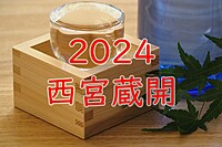 【3/3(日)12時～日本酒好き全員集合】西宮蔵開２０２４に行こう！✨