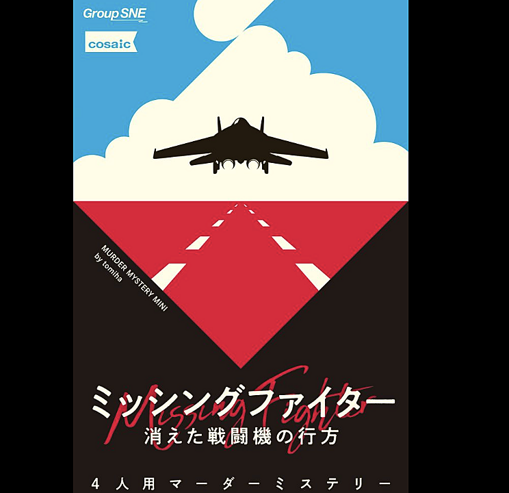 マーダーミステリー「ミッシングファイター」で遊びましょう【初心者歓迎】