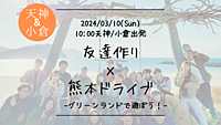 【残り1名】※35名突破！🔶初参加の方も大歓迎！🔶友達作り×熊本ドライブ旅🚗-グリーンランドに行こう！-【プレーヌ・ド・スリール】