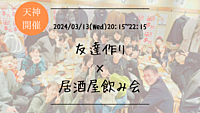 【平日開催】🔶初参加の方も大歓迎🔶友達作り×居酒屋飲み会🏮【プレーヌ・ド・スリール】
