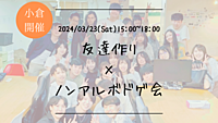 まもなく10名！【小倉開催】🔶1人参加も大歓迎！🔶友達作り×ノンアルボドゲ会🎲【プレーヌ・ド・スリール】