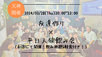 ※まもなく15名突破！🔶1人参加も大歓迎🔶友達作り×平日人狼飲み会🐺【プレーヌ・ド・スリール】