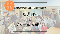 ※10名突破！🔶1人参加も大歓迎🔶友達作り×ノンアル人狼会🐺【プレーヌ・ド・スリール】