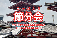 節分会（せつぶんえ）〜江戸で節分を初めて大々的に行った「本場」浅草寺で豆まきと散策〜