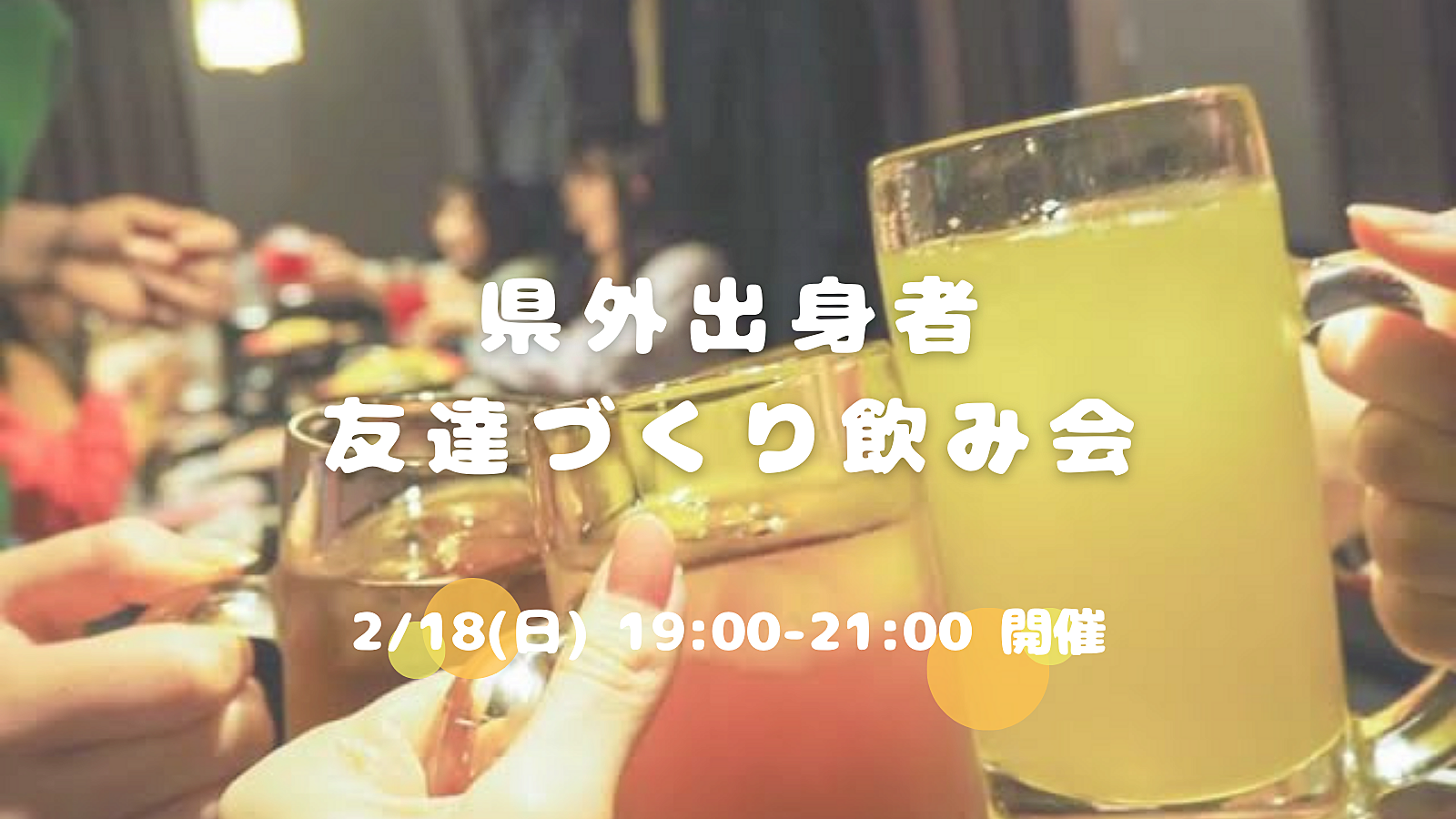 県外出身者🤝友達づくり飲み会😆💕