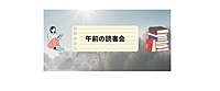 2/18(日)　午前の読書会【読書会初心者大歓迎！】
