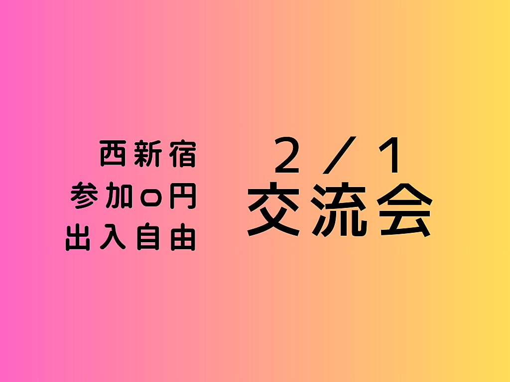 【西新宿】出入自由3h、異業種交流会