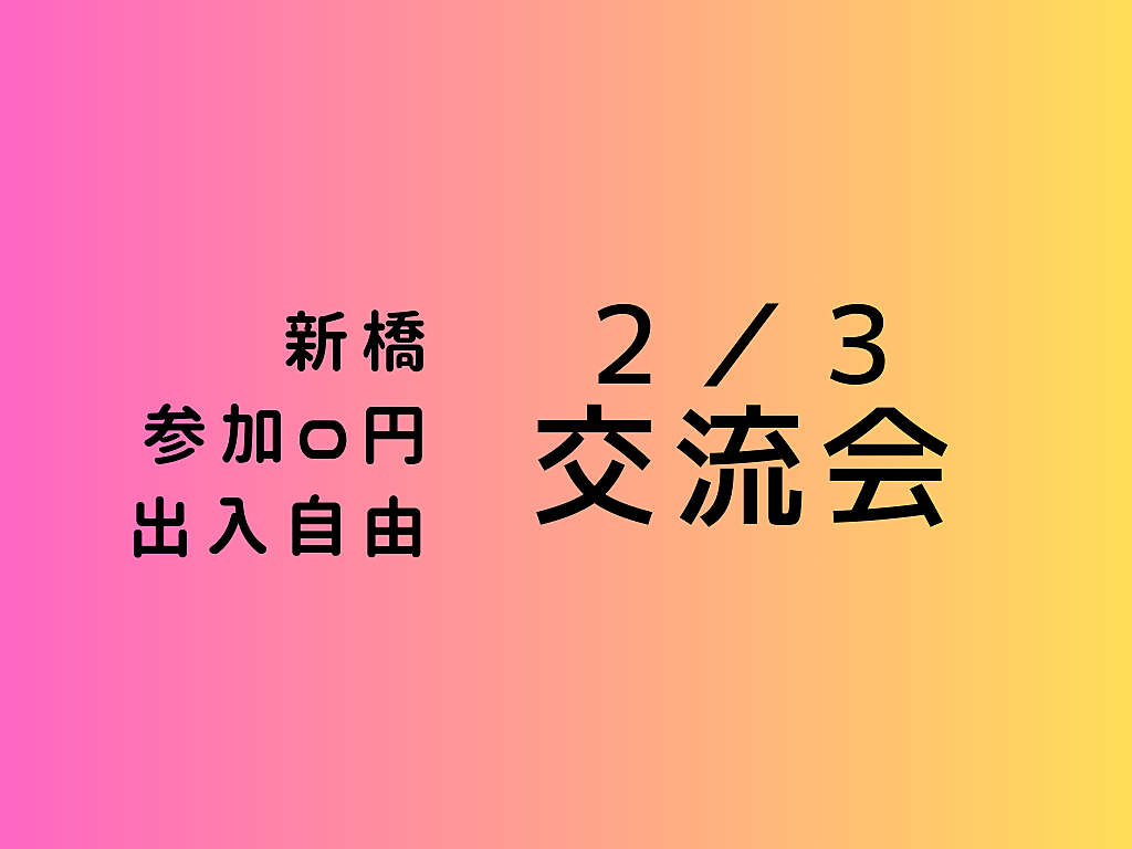 【新橋】出入自由3h、異業種交流会