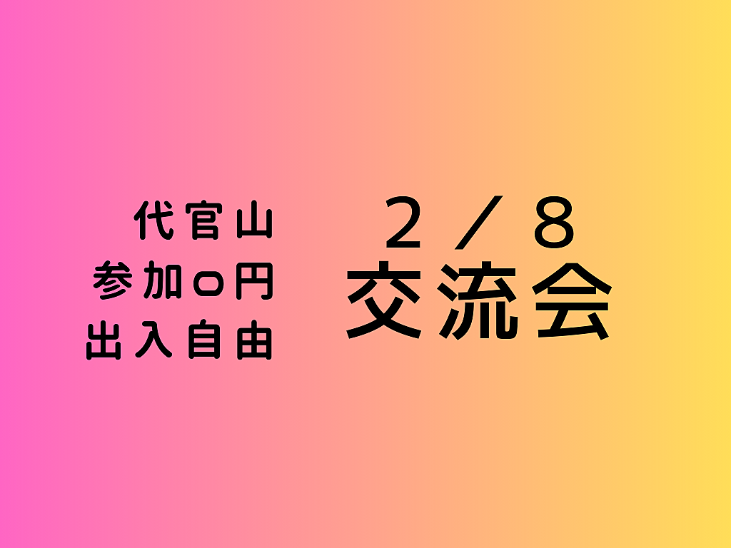 【代官山】出入自由3h、異業種交流会