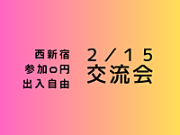 【西新宿】出入自由3h、異業種交流会