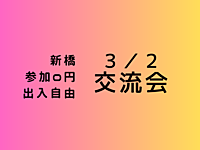 【新橋】持ち込可、完全無料、出入自由3h、異業種交流会