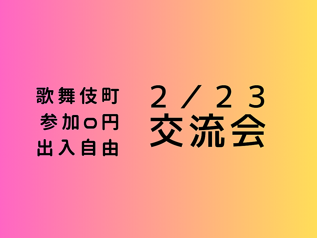 【歌舞伎町】出入自由3h、異業種交流会