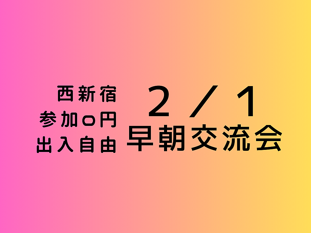 【西新宿】持ち込み可、出入自由3h、異業種交流会