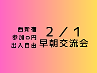 【西新宿】持ち込み可、出入自由3h、異業種交流会